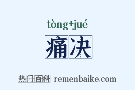 痛决是什么意思的图片